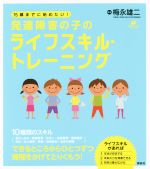 【中古】 15歳までに始めたい！発達障害の子のライフスキル・トレーニング 健康ライブラリー／梅永雄二(著者)のサムネイル