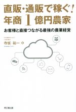 楽天ブックオフ 楽天市場店【中古】 直販・通販で稼ぐ！年商1億円農家 お客様と直接つながる最強の農業経営／寺坂祐一（著者）