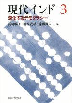 【中古】 現代インド(3) 深化するデモクラシー／長崎暢子(編者),堀本武功(編者),近藤則夫(編者)