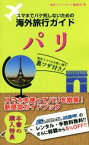 【中古】 スマホでパケ死しないための海外旅行ガイド　パリ／海外トラベルナビ編集部(著者)
