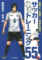 【中古】 日本人が世界一になるためのサッカーゆるトレーニング55／高岡英夫(著者),松井浩(著者)
