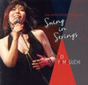 【中古】 Swing in Strings/山口葵,塚本美樹(p),丹羽肇(b),伊藤公了(perc),森下香蘭カルテット,森下香蘭(va),永野紗佑里(vc)...
