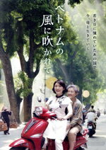【中古】 ベトナムの風に吹かれて/松坂慶子,草村礼子,奥田瑛二,大森一樹(監督、脚本),小松みゆき(原作),かしぶち哲郎(音楽)