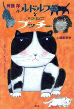 【中古】 ルドルフとノラねこブッチー ルドルフとイッパイアッテナ5 児童文学創作シリーズ／斉藤洋(著者),杉浦範茂(絵)