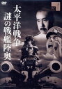 【中古】 太平洋戦争 謎の戦艦陸奥/天知茂,菅原文太,嵐寛寿郎,沼田曜一,宇津井健,和田桂之助,小森白(監督),松村禎三(音楽)