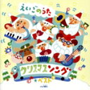 【中古】 クリスマスソング★ベスト〜えいごのうた〜/(キッズ),Christelle Ciari,戸田ダリオ,Joelle Strother,Cameron S...