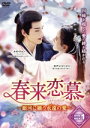 【中古】 春来恋慕〜銀河に願う永遠の愛〜 DVD−BOX1/ルオ・ジョン,ホアン・リーイン,フェン・リージュン,ウェン・ジュー
