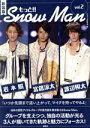 【中古】 もっと!!Snow Man 新装版(vol.2)/ジャニーズ研究会(編者)
