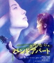 【中古】 さよなら、バンドアパート(Blu−ray Disc)/清家ゆきち,森田望智,梅田彩佳,松尾潤,宮野ケイジ(監督、脚本),平井拓郎(原作),...
