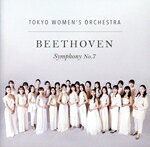 【中古】 ベートーヴェン交響曲第7番（2022年12／12第一回定期公演ライブ盤）（DVD付）／東京女子管弦楽団 bookoffonline-16042655 ブックオフ 楽天市場店 パッケージ画像