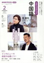【中古】 ステップアップ中国語(2024年2月) NHKラジオ インタビューで会話力を磨こう! NHKテキスト 語学シリーズ/林松濤(著者)