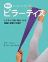 【中古】 実践ピラーティス しなやかで強い体をつくる美容と健康に効果的/サリー・サール(著者),キャシー・ミューズ(著者)