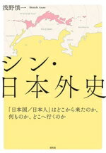 【中古】 シン・日本外史 「日本国/日本人」はどこから来たのか、何ものか、どこへ行くのか/浅野慎一(著者)