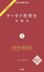 【中古】 ケータイ社労士　2025(I) 労働法／近江直樹(著者)