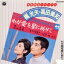 【中古】 青春歌謡グラフィティ〜我が愛を星に祈りて/梶光夫/高田美和 2,299円