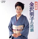 【中古】 金沢明子の民謡(決定盤)/金沢明子