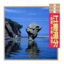 【中古】 決定盤!江差追分/(オムニバス)