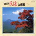 【中古】 決定版 民謡 九州編/学芸