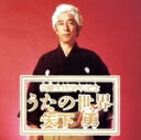 【中古】 うたの世界/矢下勇