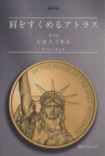 【中古】 肩をすくめるアトラス(第三部) AはAである／アイン・ランド(著者),脇坂あゆみ(訳者)