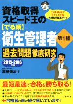 【中古】 資格取得スピード王の〈でる順〉衛生管理者第1種　過去問題徹底研究(2015－2016年版)／高島徹治(著者)