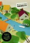 【中古】 見てすぐつくれる建築模型の本／長沖充(著者)