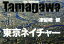 【中古】 写真集　Tamagawa　東京ネイチャー／津留崎健(著者)