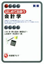 【中古】 はじめて出会う会計学 新版 有斐閣アルマ/川本淳(著者),野口晶良(著者),勝尾裕子(著者),山田純平(著者),荒田映子(著者)