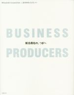  BUSINESS　PRODUCERS　総合商社の、つぎへ／三菱商事株式会社