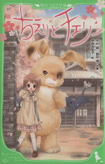 【中古】 ちえりとチェリー 角川つばさ文庫／中村誠(著者),島田満(著者),伊部由起子