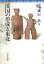 【中古】 倭国の形成と東北 東北の古代史2/藤沢敦(編者) 【中古】afb 2,145円
