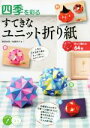 【中古】 四季を彩る すてきなユニット折り紙/新宮文明(著者),佐藤洋子(著者)