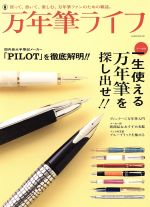 【中古】 万年筆ライフ 一生使える万年筆を探し出せ 玄光社MOOK／趣味・就職ガイド・資格