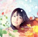 【中古】 あなたがここにいて抱きしめることができるなら(初回版)/miwa
