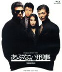 【中古】 あぶない刑事（Blu－ray　Disc）／舘ひろし,浅野温子,仲村トオル,長谷部安春（監督）,志熊研三（音楽）