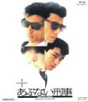 【中古】 またまたあぶない刑事（Blu－ray　Disc）／舘ひろし,浅野温子,仲村トオル,一倉治雄（監督）,志熊研三（音楽）