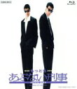 【中古】 もっともあぶない刑事（Blu－ray Disc）／舘ひろし,浅野温子,仲村トオル,村川透（監督）,都志見隆（音楽）