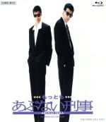 【中古】 もっともあぶない刑事（Blu－ray　Disc）／舘ひろし,浅野温子,仲村トオル,村川透（監督）,都志見隆（音楽）