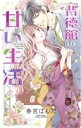 【中古】 背徳館の甘い生活 ミッシィC YLC collection/春宮ぱんだ(著者)