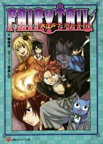 【中古】 小説 FAIRY TAIL 大江戸フェアリーテイル 講談社ラノベ文庫/華南恋(著者),真島ヒロ