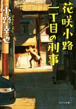 【中古】 花咲小路一丁目の刑事 ポプラ文庫／小路幸也(著者) 【中古】afb