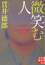 【中古】 微笑む人 実業之日本社文庫／貫井徳郎(著者)