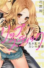 【中古】 発情リップスティック 私を乱すカレの本音 Sgirl　C／花筐絢(著者)