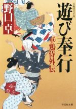 【中古】 遊び奉行 軍鶏侍外伝 祥伝