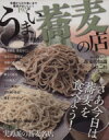 【中古】 うまい蕎麦の店 首都圏版 ぴあMOOK/ぴあ