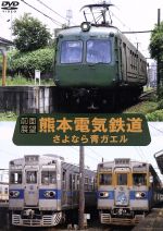 【中古】 【前面展望】熊本電気鉄道 元東急5000系(青ガエル)・元東京メトロ銀座線 車両/(鉄道)