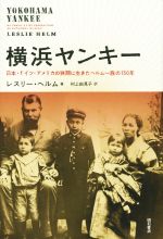 【中古】 横浜ヤンキー 日本・ドイツ・アメリカの狭間に生きたヘルム一族の150年／レスリー・ヘルム(著者),村上由見子(訳者)