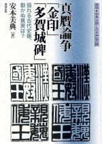 【中古】 真贋論争「金印」「多賀城碑」 揺れる古代史像、動か