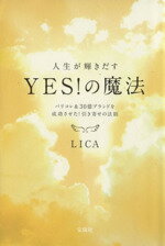 【中古】 人生が輝きだすYES!の魔法 パリコレ&30億ブランドを成功させた!引き寄せの法則/LICA(著者)