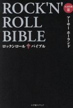 【中古】 ROCK’N’ROLL　BIBLE 不良牧師　III／アーサー・ホーランド(著者)